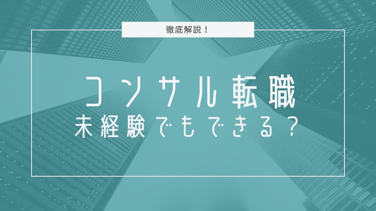 コンサル転職 未経験でもできる？