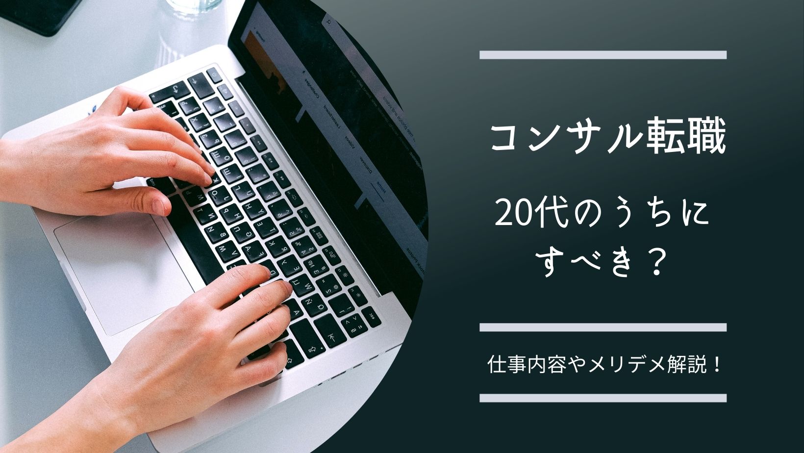 コンサル転職20代のうちにすべき？