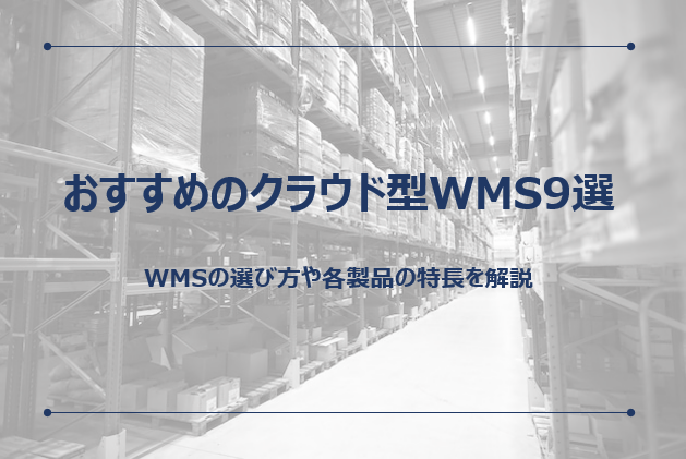 wms おすすめ