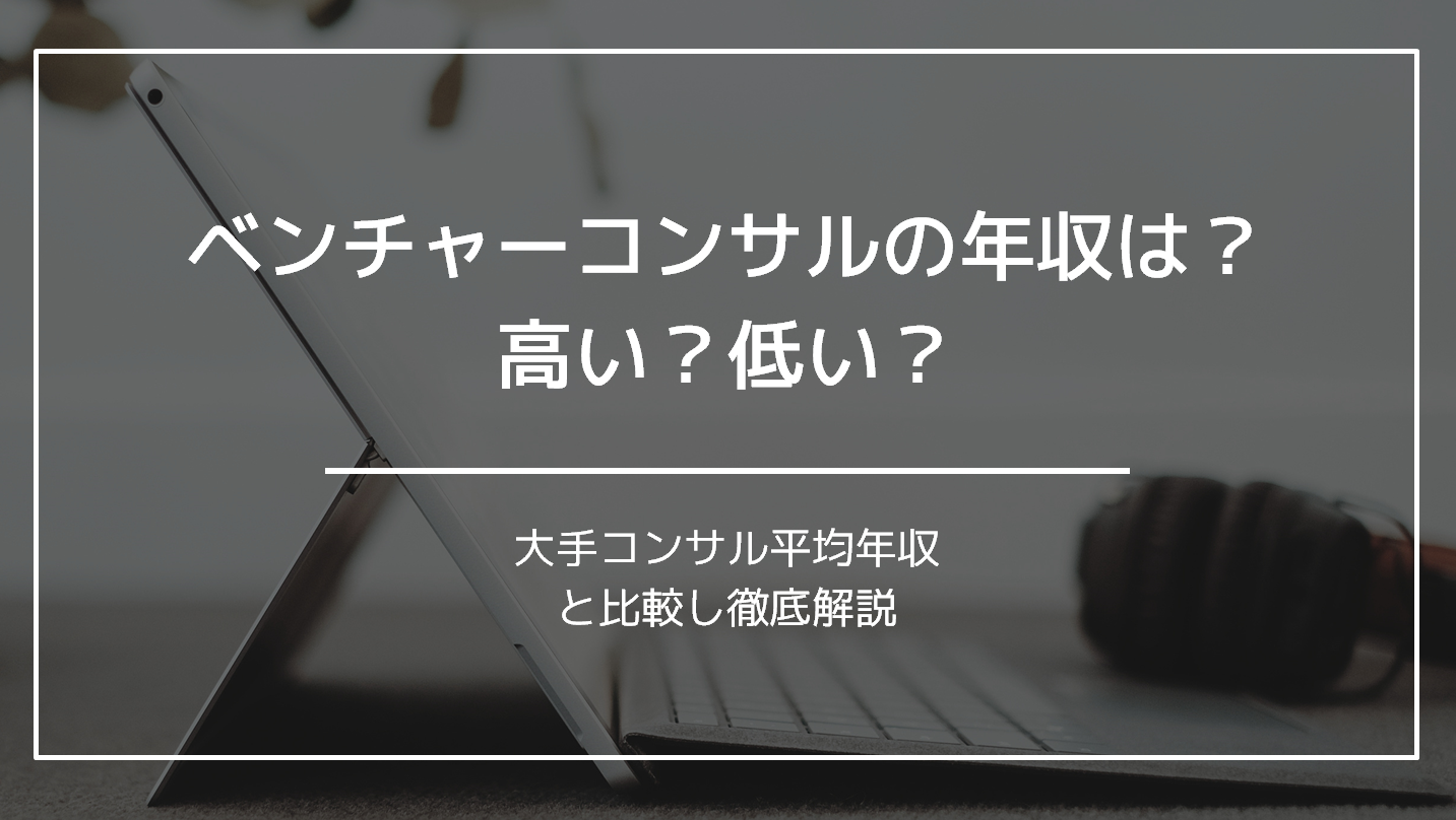 ベンチャー　コンサル　年収