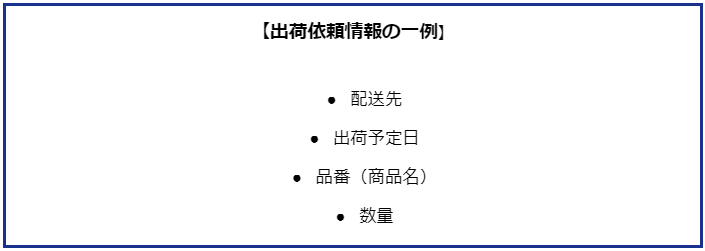 WMS 出荷依頼情報 例