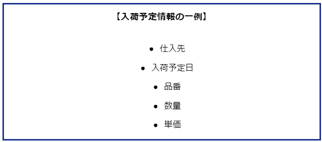 WMS 入荷予定情報 例