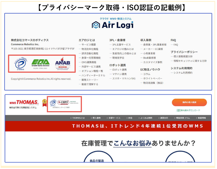 WMS　プライバシーマーク・ISO記載例