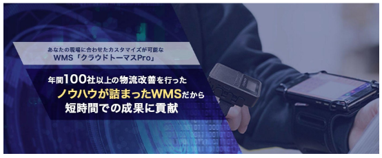 WMS　クラウドトーマスプロ