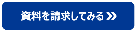 資料請求