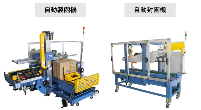 自動製函機・封函機