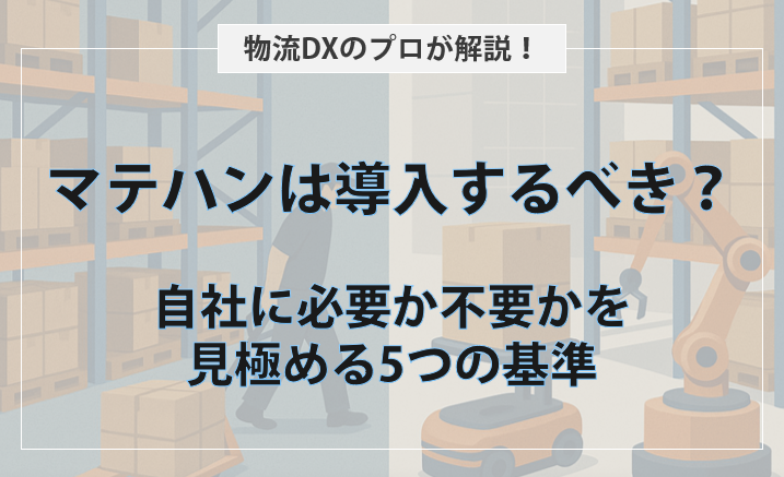 マテハン 導入
