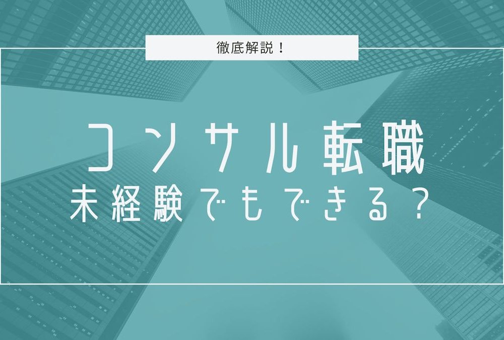 コンサル転職 未経験でもできる？