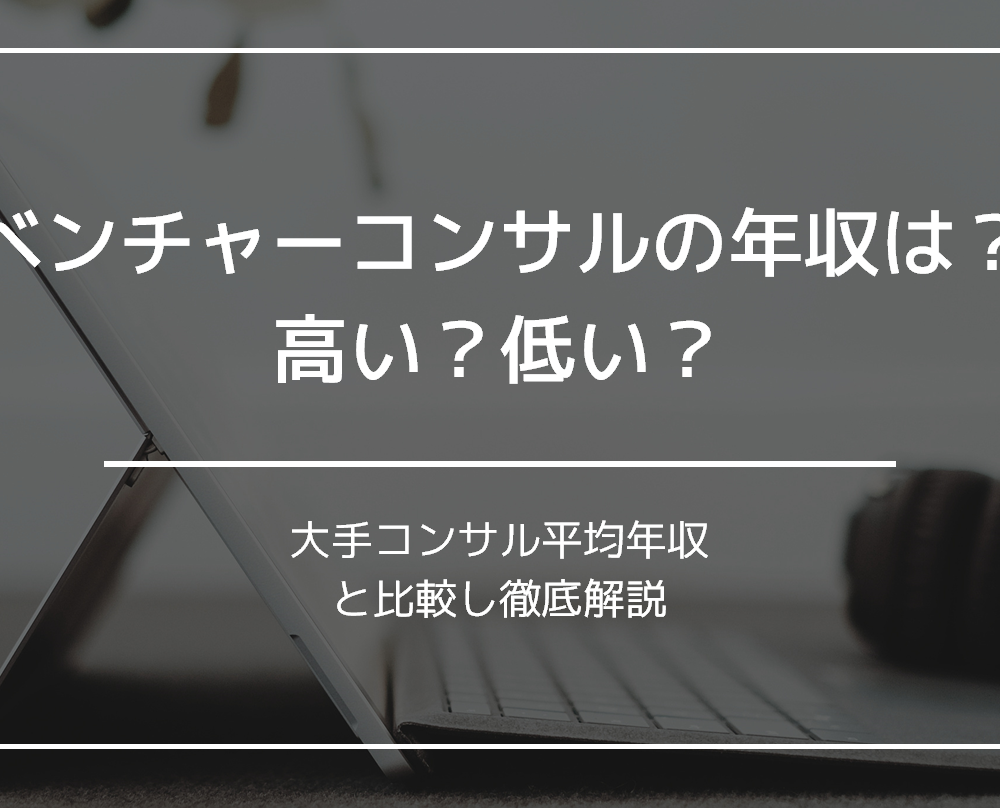 ベンチャー　コンサル　年収