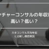 ベンチャー　コンサル　年収